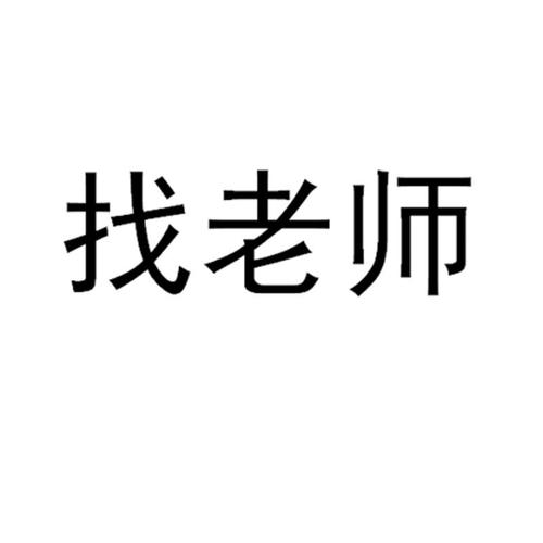 上海惟乐教育信息咨询 办理/代理机构:北京中鸿正信知识产权