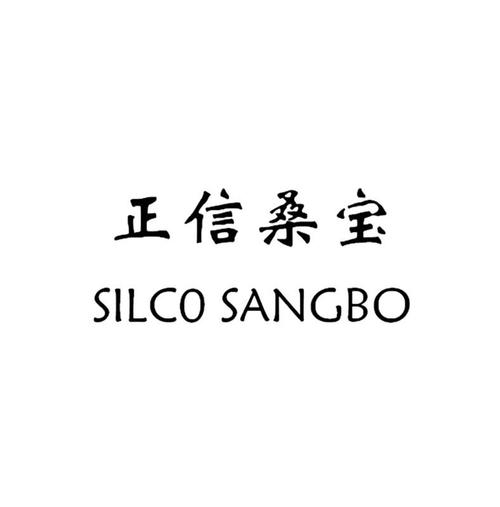 正信桑宝 silco sangbo