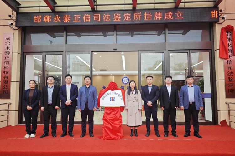 热烈庆祝邯郸永泰正信司法鉴定所正式挂牌